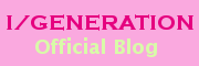 I/GENERATION オフィシャルブログ